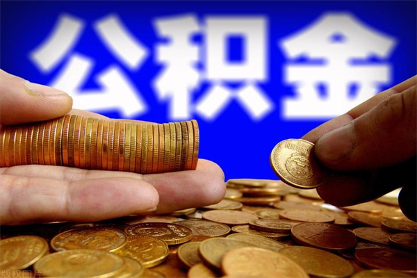 河池离职后公积金到哪里取（离职了公积金怎么去取）